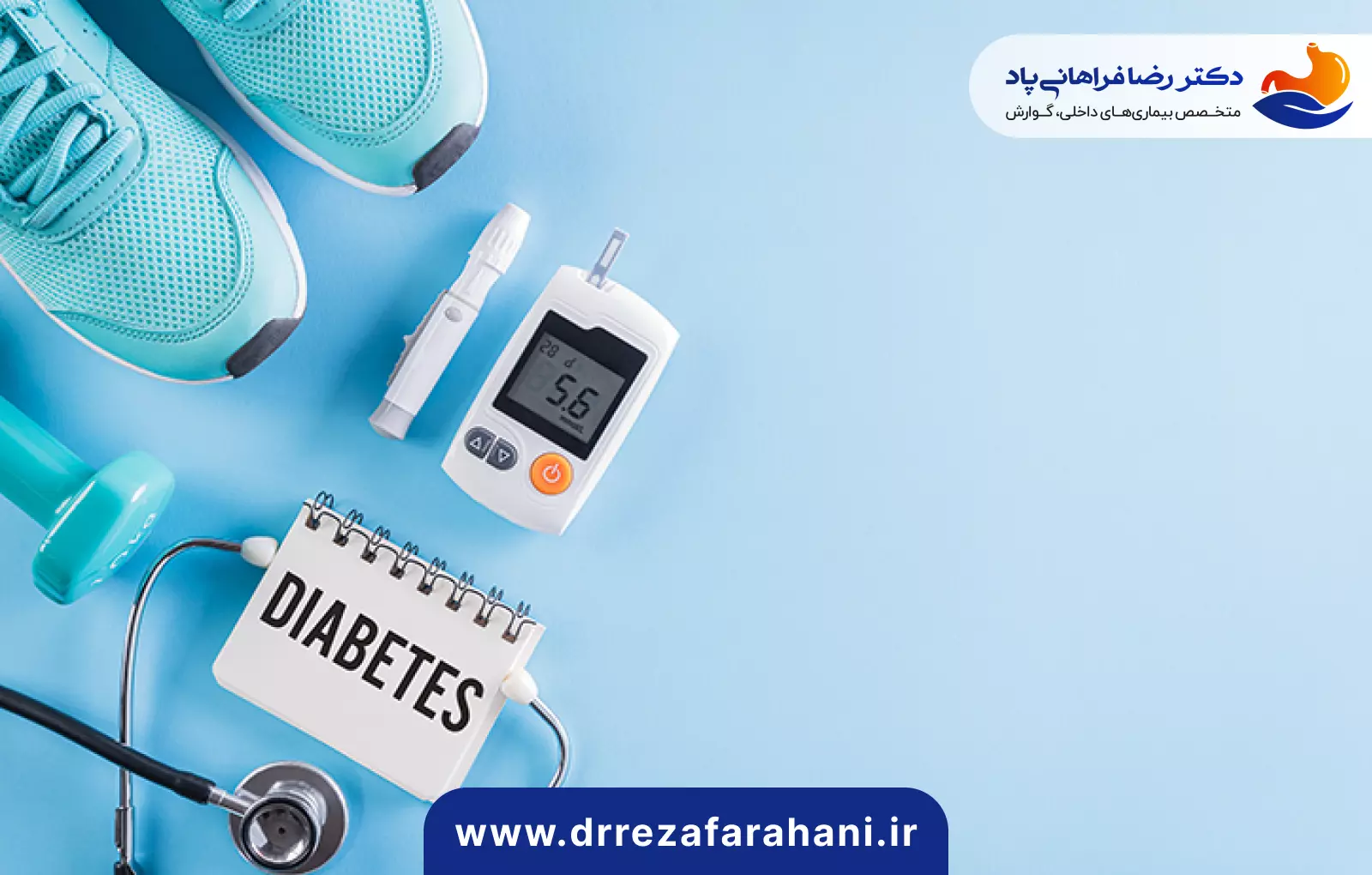 روش تشخیص دیابت دکتر رضا فراهانی پاد
